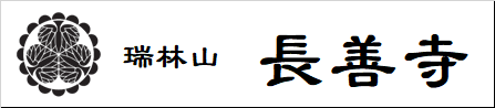 瑞林山　長善寺